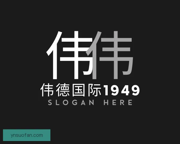 认识伟德国际1949